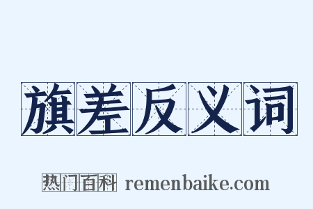 旗差反义词是什么意思的图片